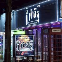 I ท่าอิฐ Bar นนทบุรี