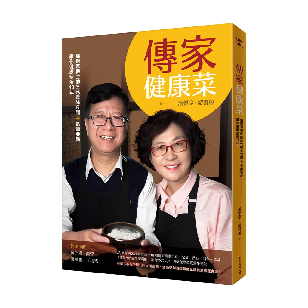 潘懷宗教授全面公開從潘爺爺、潘奶奶到潘師母的養生料理食譜！26招A到Z長壽要訣+18道傳家健康甜點、配菜、主食、調味+3套9帖養生便利貼＝讓你多活40年的藥理學教授養生秘訣台灣話常說：「呷百二(活到1