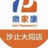 樂家康超市-汐止大同店好康報報