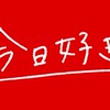 今日好きごっこ！
