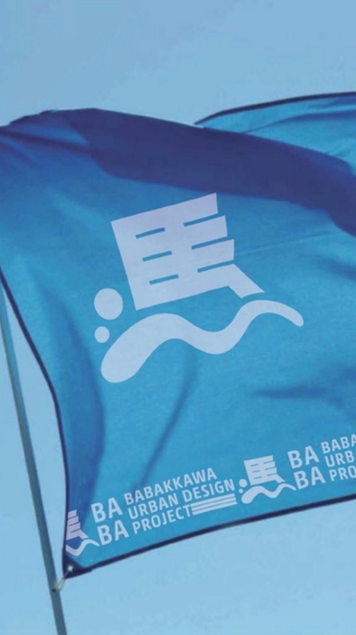 馬場川準備委員会