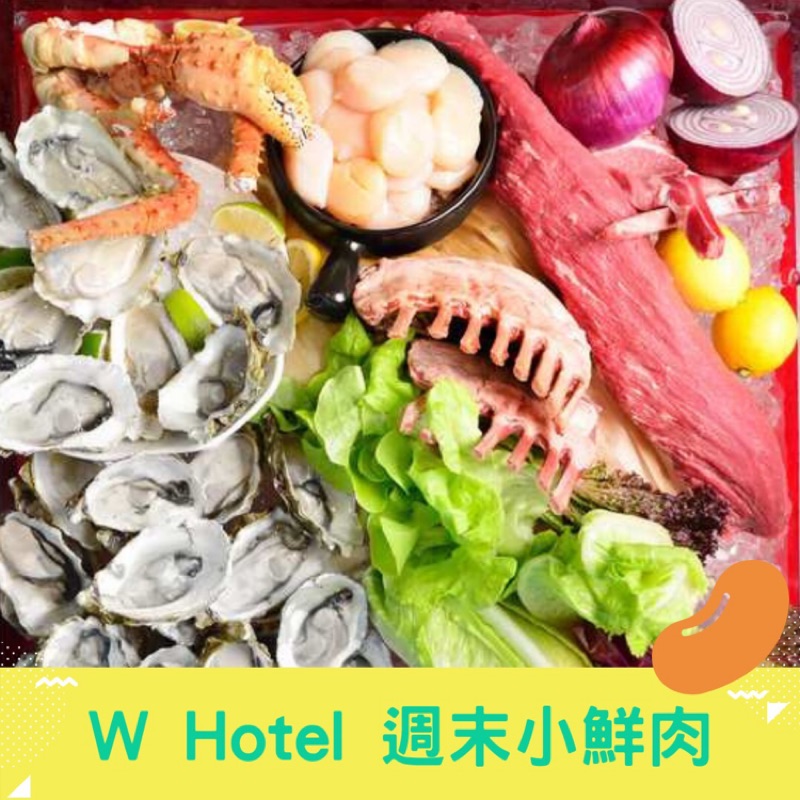 【W Hotel】W飯店 週末小鮮肉早午餐 假日雙人午餐 本券每張為雙人份，適用於週六及週日小鮮肉早午餐雙人用餐-此券為雙人票券，無法分開使用-優惠期限至2019/10/31，視選購種類而定-本券不得