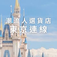 潮流人選貨店｜5/15～5/18東京快閃連線代購｜精品代購｜潮牌服飾｜球鞋代購｜飾品選貨｜
