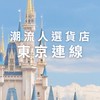 潮流人選貨店｜6/13～6/24東京連線代購｜迪士尼連線｜精品代購｜潮牌服飾｜球鞋代購｜飾品選貨｜