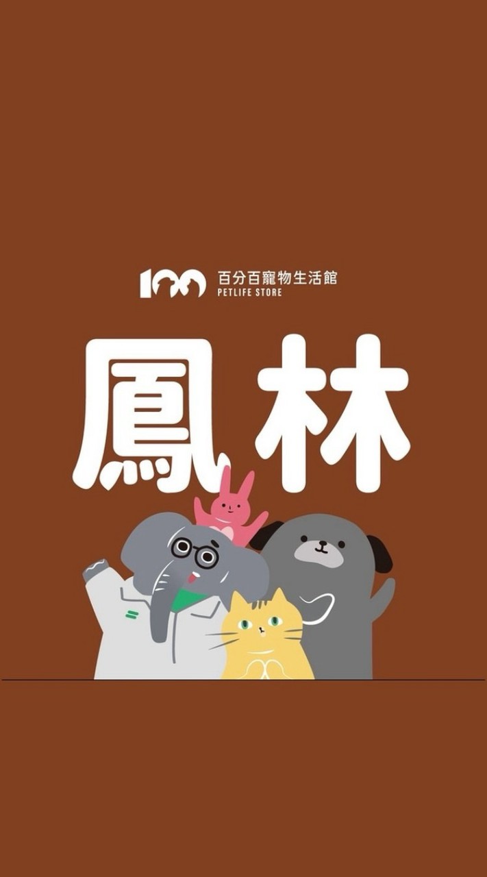 😸百分百鳳林好康群🐶