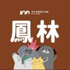 😸百分百鳳林好康群🐶