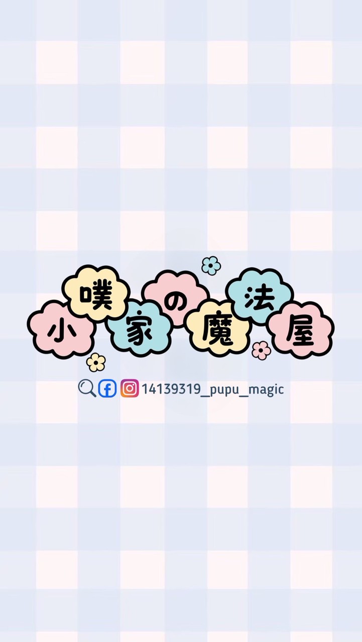 小噗家の魔法屋🪄