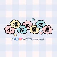 小噗家の魔法屋🪄