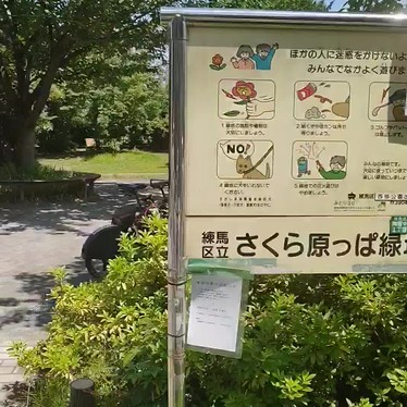 練馬区立さくら原っぱ緑地のundefinedに実際訪問訪問したユーザーunknownさんが新しく投稿した新着口コミの写真