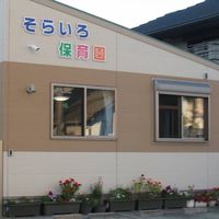 そらいろ保育園（交流キャンプ）