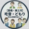 【豊橋・東三河】吃音・どもり 交流＆情報共有ルーム