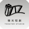 微光短劇🎬 聊劇👀
