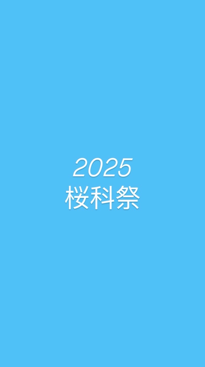 桜科祭　参加団体　2025
