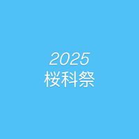 桜科祭　参加団体　2025