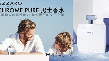雞尾酒初調 X 木香！成就香水經典 AZZARO CHROME PURE！