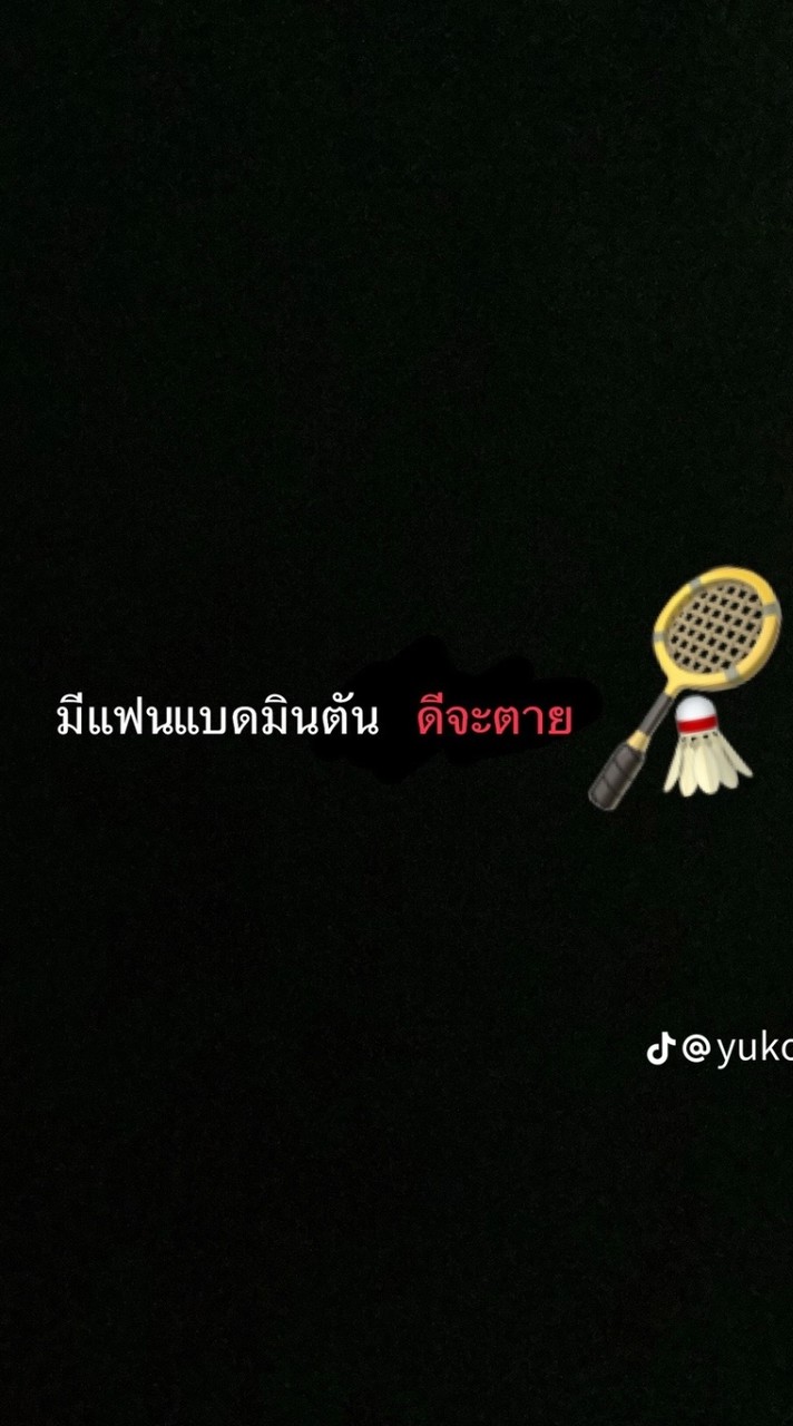 แบดสีเขียวครั้งที่54