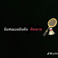 แบดสีเขียวครั้งที่54