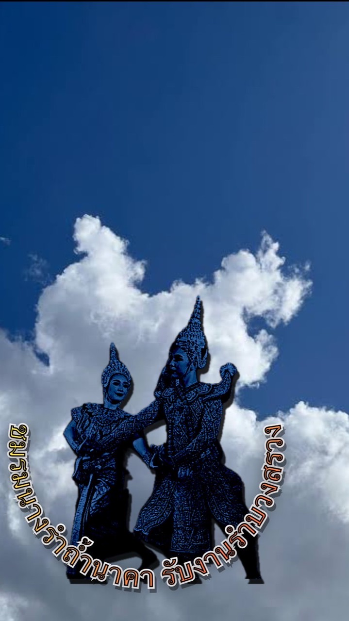 ชมรมนางรำถ้ำนาคา