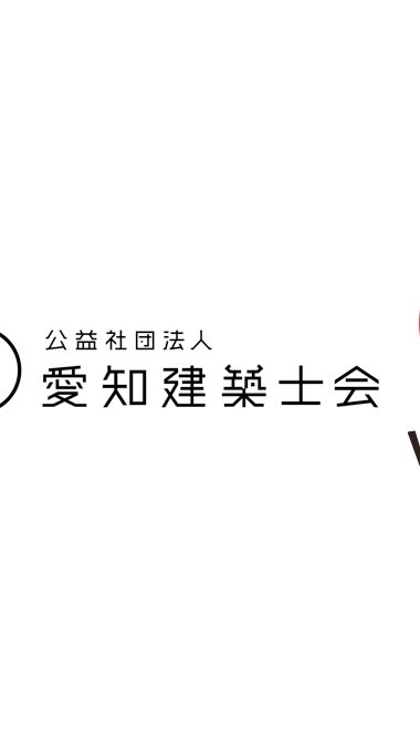 愛知建築士会【なごや半田7支部】