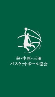幸・中原・三田バスケットボール協会