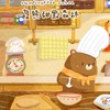 One bear一隻熊冷凍列車