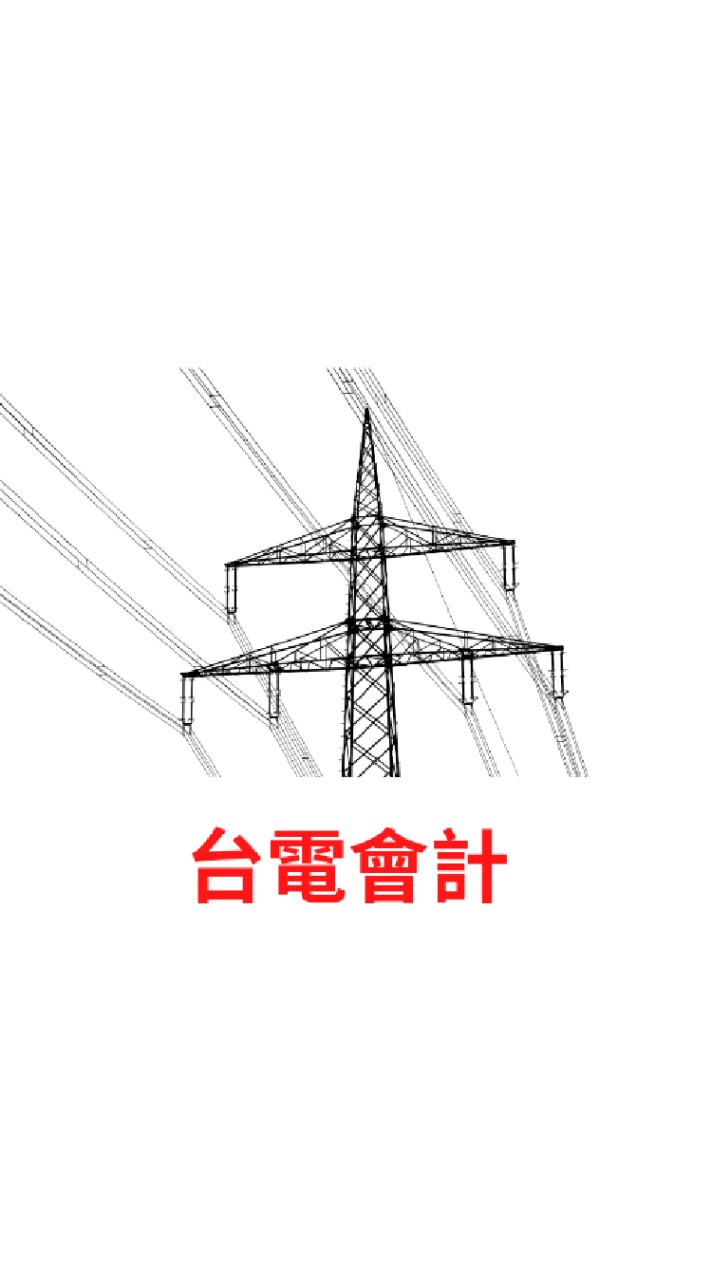 112台電會計僱員