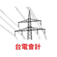 112台電會計僱員