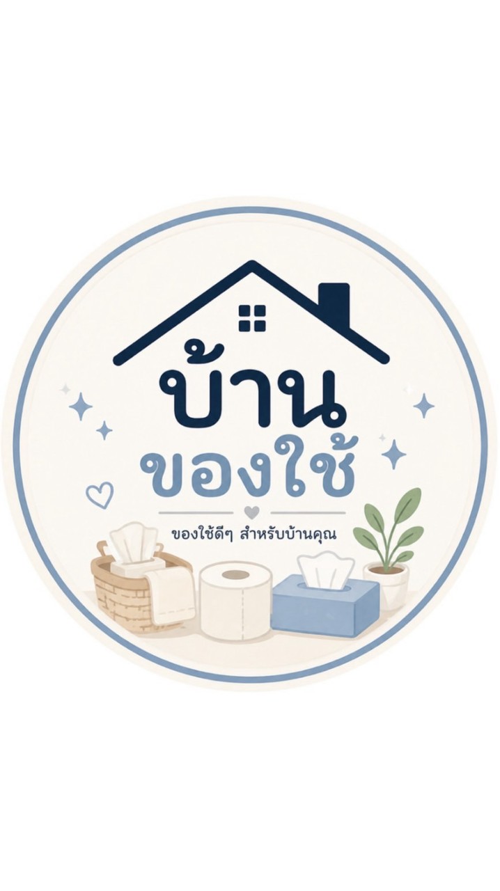 บ้านของใช้ 🛁