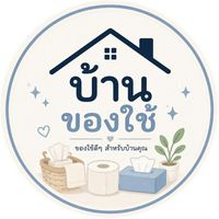 บ้านของใช้ 🛁