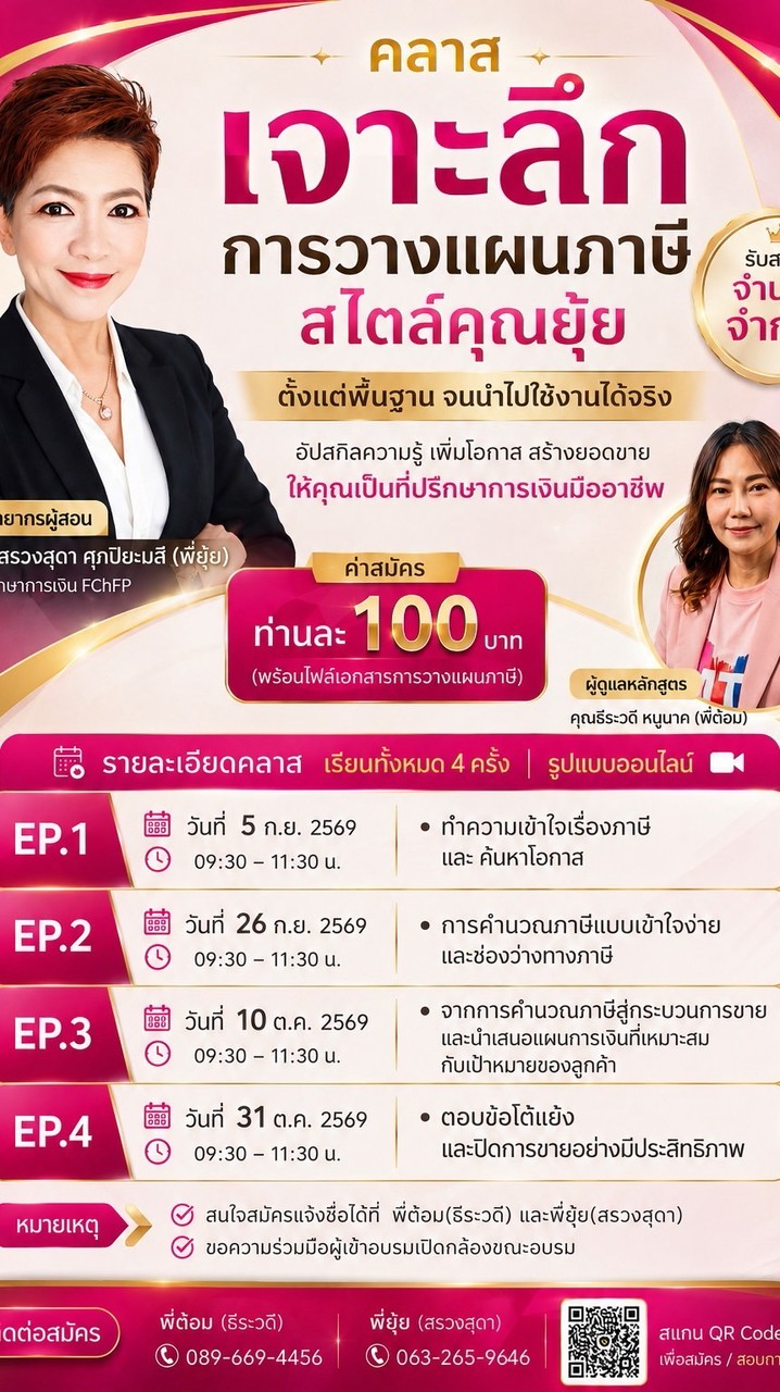 เจาะลึกการวางแผนภาษีสไตล์คุณยุ้ย