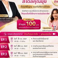 เจาะลึกการวางแผนภาษีสไตล์คุณยุ้ย