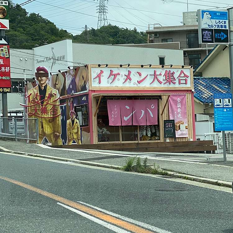 写真 高級食パン専門店 イケメン大集合 神戸北店 イケメンダイシュウゴウ コウベキタテン 山田町小部 鈴蘭台駅 食パン専門店 By Line Place