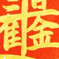 一步一腳印 ! 終極韭菜培養園