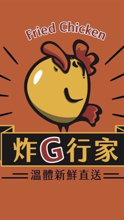 炸G行家（八里訊塘店）🍗預訂群