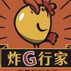 炸G行家（八里訊塘店）🍗預訂群