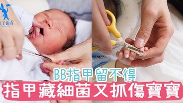 病從口入！指甲留不得，BB指甲應該如何修剪？