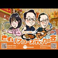 2025年4月13日  きずりアコースティックの会vol.4