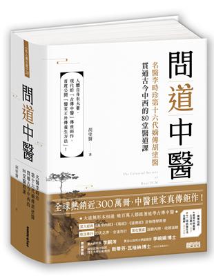 明朝最著名醫學家「李時珍」第16代嫡傳 胡塗醫，全球熱銷近300萬冊，38萬字「古傳中醫」中醫世家真傳鉅作──首度公開「醫家不外傳養生方法」！／無價收藏／☆【星雲大師墨寶──「心法藥方」】☆【書衣海報
