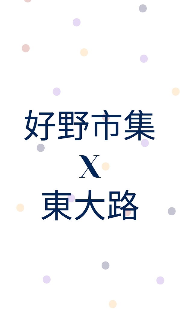 好野市集X東大路 訂購群