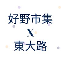 好野市集X東大路 訂購群