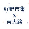 好野市集X東大路 訂購群