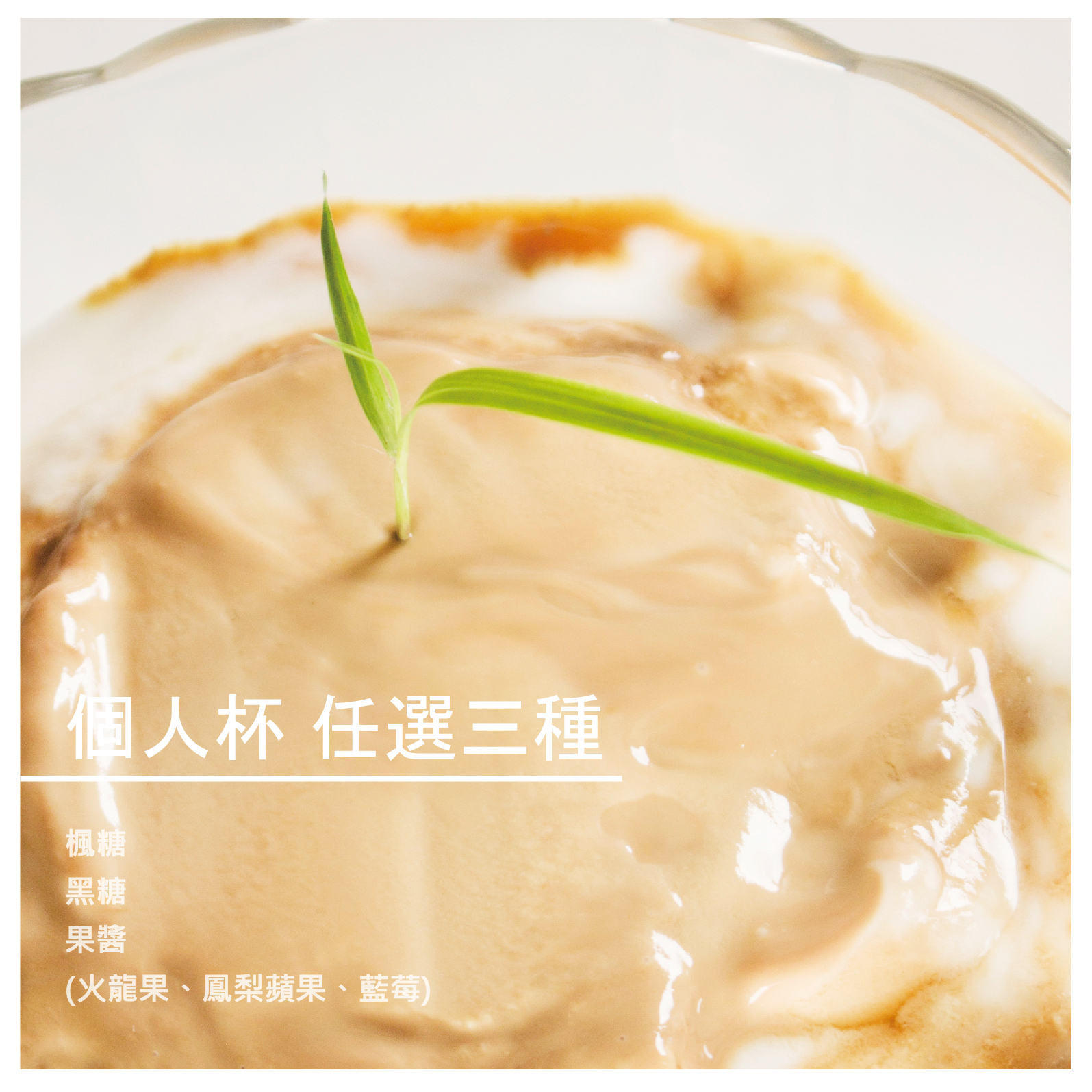 黑糖優格因為是與鮮奶一起發酵，會有明顯分層。 建議可以挖取上層品嚐原味後再全部攪拌均勻食用。 楓糖優格 楓糖是由楓樹木質部汁液製成的糖漿， 本身營養價值非常高，甜度又較低。 花淇選用的楓糖是加拿大百分