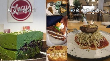 放空的好地方！3家香港必去cafe！