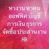 หางาน หาคน ออฟฟิศ บัญชีการเงิน ธุรการ จัดซื้อ ประสานงาน HR