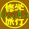 大阪修学旅行連絡用_金沢キャンパス