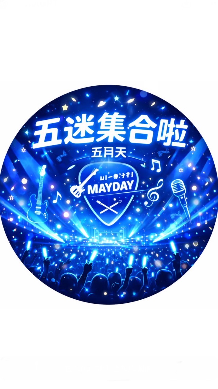 五迷集合啦！