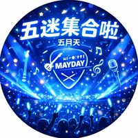 五迷集合啦！