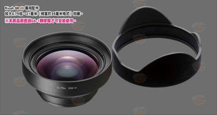 理光 RICOH GW-4 廣角鏡頭 遮光罩 + GA-1 轉接環 GW4 GA1 原廠公司貨 GR III GR3 用
