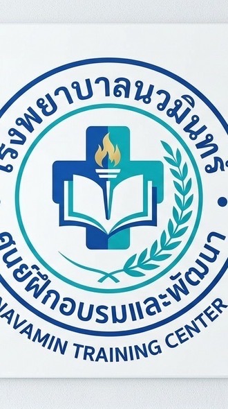 ศูนย์ฝึกอบรมและพัฒนา🏥 รพ.นวมินทร์