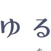 ゆる会@高円寺